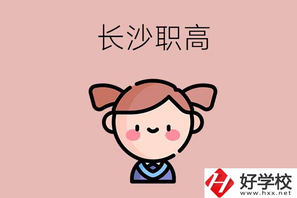 長(zhǎng)沙職高有哪些比較好？第二所不容錯(cuò)過(guò)！