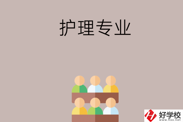 在長沙想讀護(hù)理專業(yè)，可以看看這兩所學(xué)校