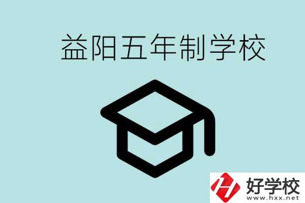 岳陽五年制學(xué)校有哪些？適合什么樣的人去讀？