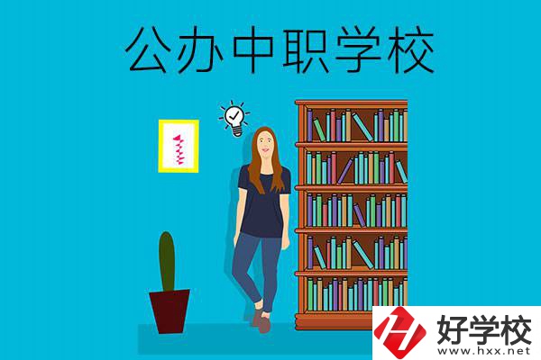 懷化公辦中職哪家強(qiáng)？認(rèn)準(zhǔn)這些學(xué)校！