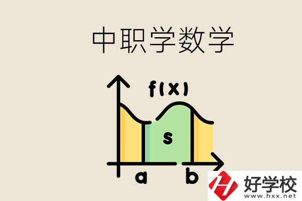 上湖南的中職要考數(shù)學(xué)嗎？初中數(shù)學(xué)差怎么提高？