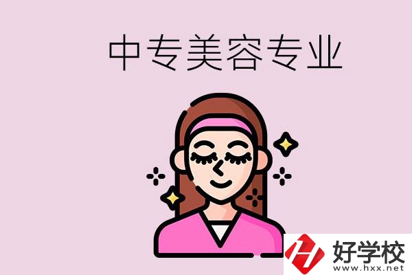 岳陽中專都有哪些學(xué)校？中專里能學(xué)美容專業(yè)嗎？