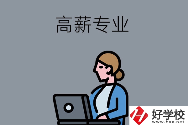 湖南中職學(xué)校有哪些是高薪專業(yè)？