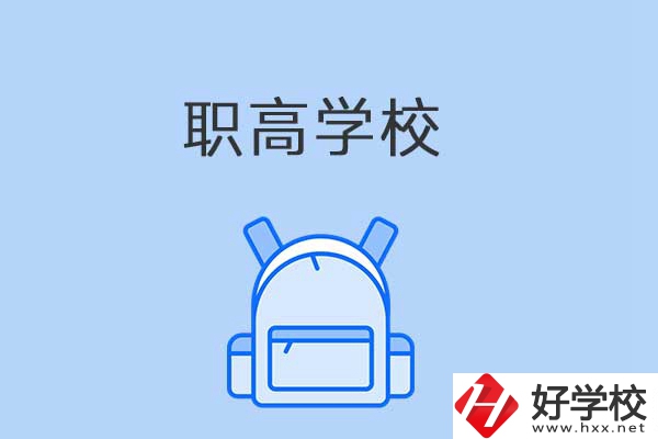 益陽有哪些職高學(xué)校？是公辦還是民辦？