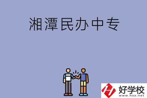 湘潭民辦中專(zhuān)排名前三的是哪幾所？