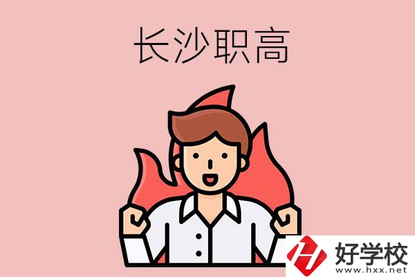 長(zhǎng)沙有哪些職高值得關(guān)注？都開設(shè)了哪些專業(yè)？