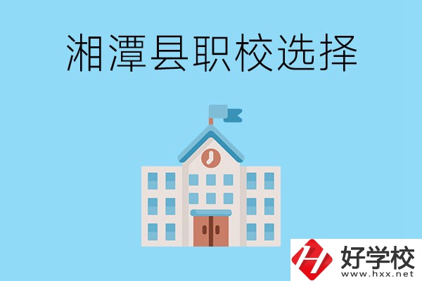 湘潭縣的職業(yè)學(xué)校有哪些？該怎么選擇？