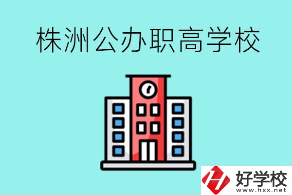 株洲市公辦職業(yè)高中有哪些？具體位置在哪里？