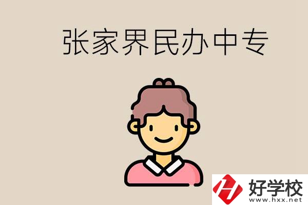 張家界一共有多少民辦中專？中專和技校哪個更好？