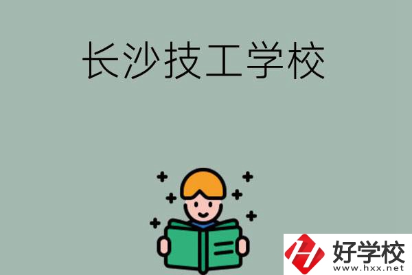 長(zhǎng)沙實(shí)力較強(qiáng)的技工學(xué)校有哪些？