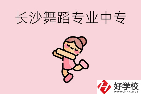 長(zhǎng)沙開(kāi)設(shè)了舞蹈專業(yè)的民辦中專有哪些？