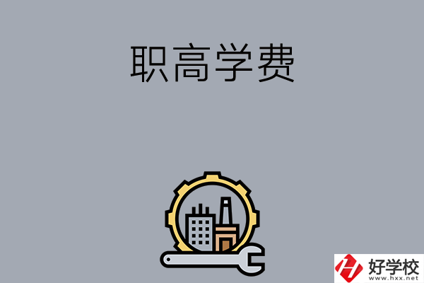 衡陽的職高學(xué)校一般學(xué)費(fèi)多少？