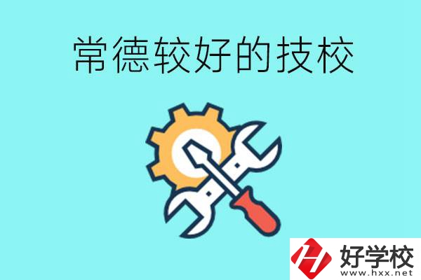 常德有哪些好的技校？可以學(xué)什么專(zhuān)業(yè)？