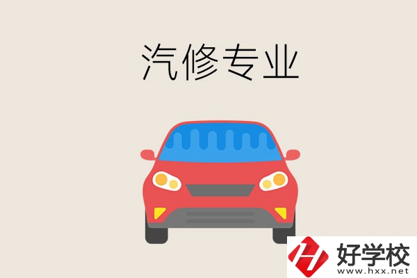 汽修專業(yè)學(xué)什么？常德哪個學(xué)校有汽修專業(yè)？