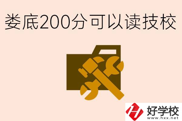 婁底中考200分能上技校嗎？婁底都有哪些好的技校？