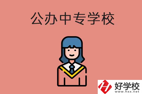 想在湘潭市讀公辦的中專(zhuān)？推薦這三所學(xué)校