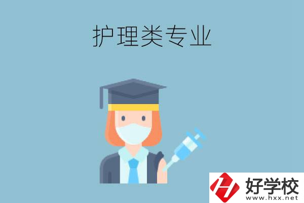 湖南有哪些公辦中專有護(hù)理類專業(yè)？