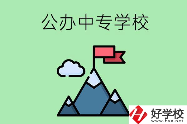 長沙有什么比較好的公辦中專學(xué)校？