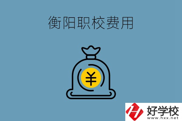 在衡陽(yáng)讀職校費(fèi)用貴嗎？職校生可以勤工儉學(xué)嗎？