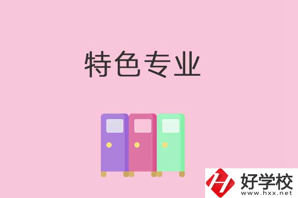 衡陽中專學校有哪些特色專業(yè)可以學習？