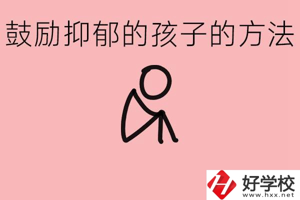 如何鼓勵(lì)抑郁厭學(xué)的孩子？湘西有哪些重點(diǎn)職高？