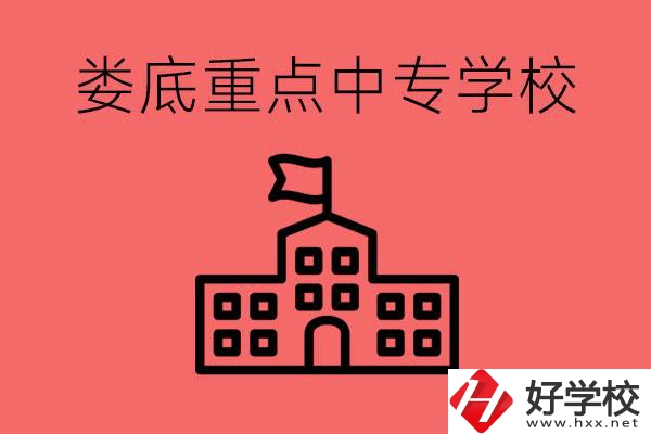 婁底重點(diǎn)中專好進(jìn)嗎？有哪些重點(diǎn)中專？