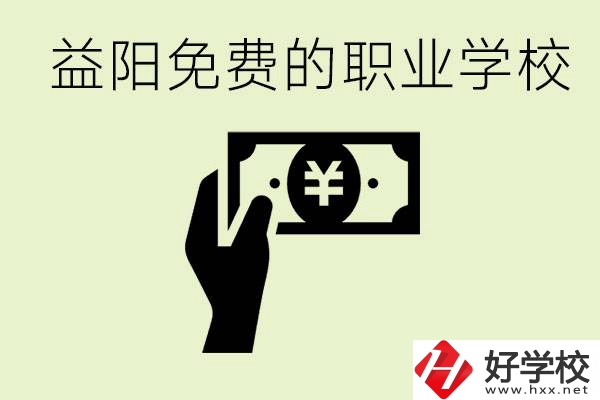 益陽免費職業(yè)學校有哪些？有哪些專業(yè)？