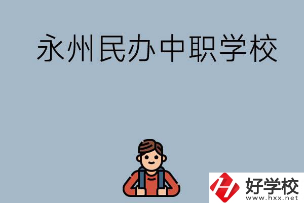 永州有哪些民辦中職學校比較好？