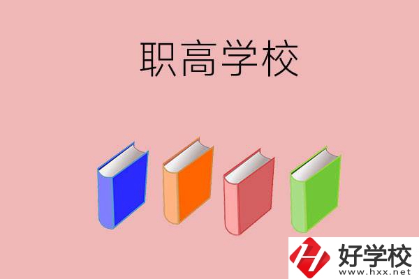 長沙有哪些職高學(xué)校推薦？辦學(xué)條件怎么樣？