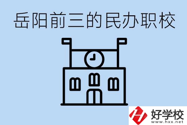 岳陽排名前三靠譜的民辦職校是哪些？學(xué)費(fèi)多少？