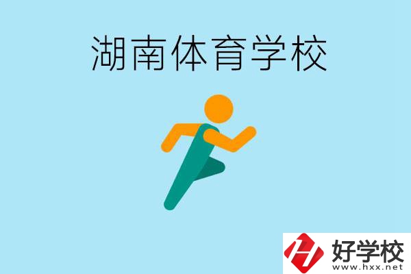 湖南有哪些體校？體校一年學(xué)費(fèi)多少錢？