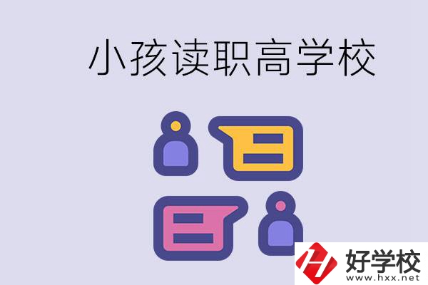 在益陽能讀什么職高？小孩職高期間要掌握什么知識？