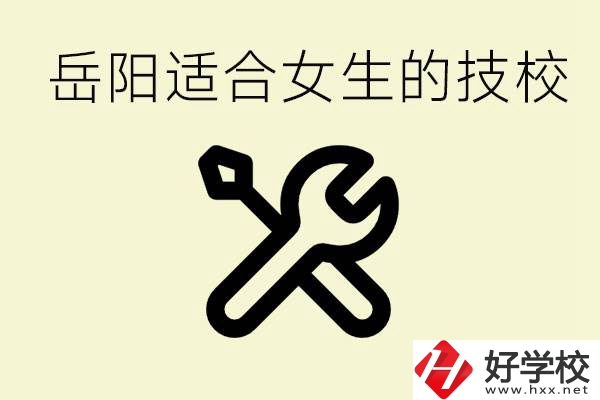 女生技校學(xué)什么最掙錢(qián)？岳陽(yáng)有什么好的技校？