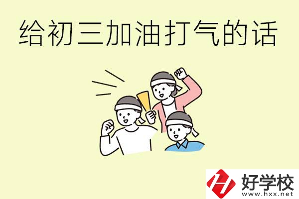 給初三學(xué)生加油打氣的話有哪些？邵陽有哪些民辦職校？