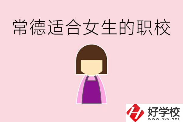 女兒初中考不上高中怎么辦？常德有適合女生的職校嗎？