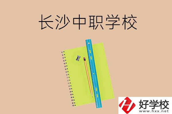 長(zhǎng)沙有哪些管理比較好的中職學(xué)校？