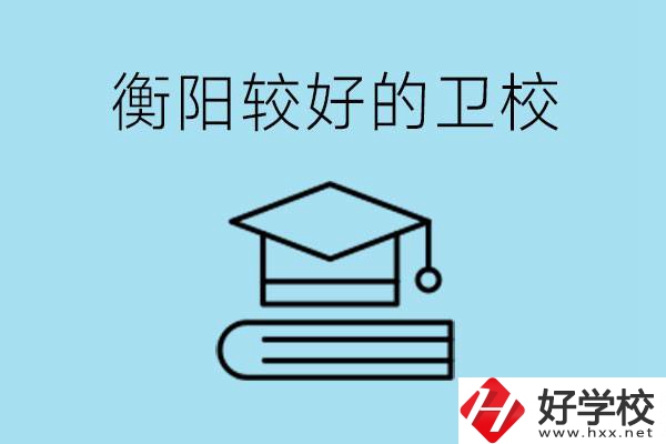 衡陽(yáng)有哪些衛(wèi)校?開(kāi)設(shè)哪些專業(yè)？