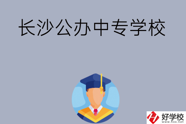 長沙有哪些公辦中專學校值得選擇呢？