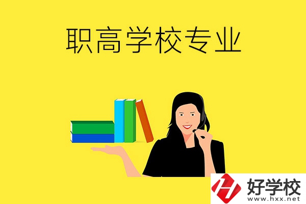 在婁底的職高學(xué)?？梢詫W(xué)習(xí)什么專業(yè)？