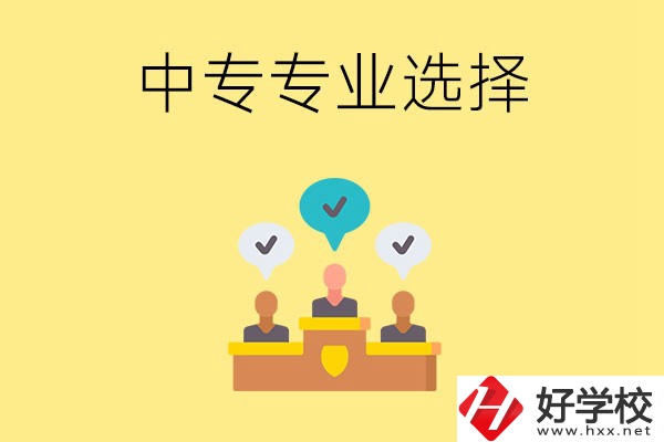 祁陽(yáng)縣職業(yè)中專有哪些比較好的專業(yè)？