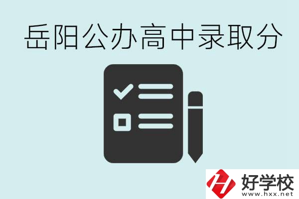 岳陽公辦高中最低錄取分數(shù)線是多少？好的職校有哪些？