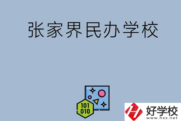 張家界排名前三的民辦學(xué)校？