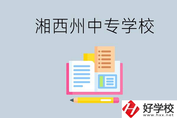 湘西州中專學(xué)校有哪些？容易進嗎？