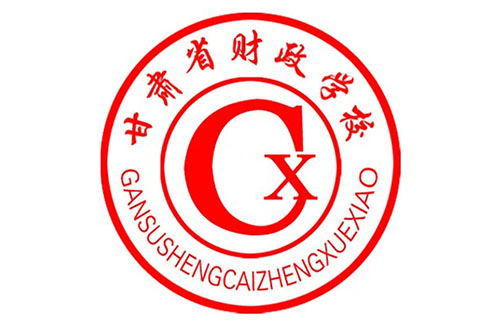 甘肅省財政學(xué)校