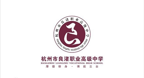 杭州市良渚職業(yè)高級中學(xué)