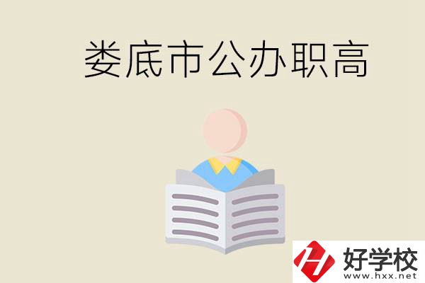 婁底市有哪些國(guó)辦的職高？孩子能放心去讀嗎？