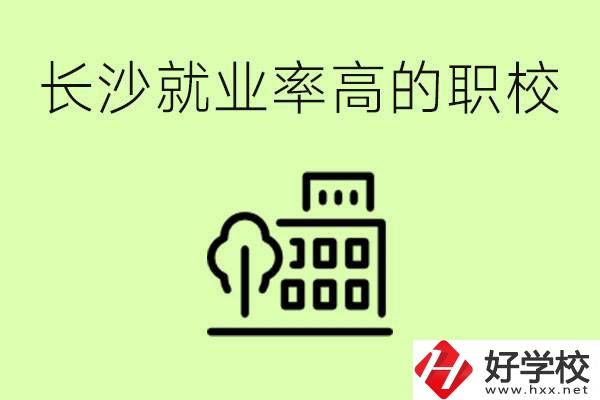 長沙就業(yè)率高的職校有哪些？學(xué)費(fèi)貴嗎？