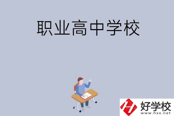 株洲有哪些就業(yè)率高的職業(yè)高中學(xué)校？