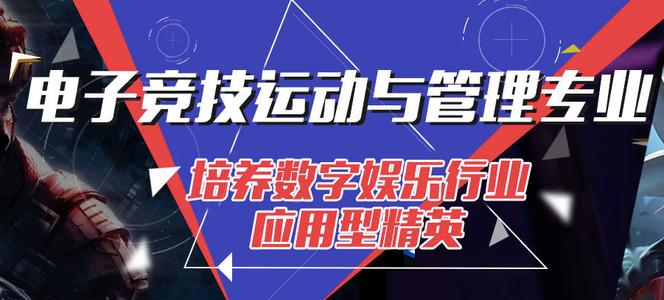 電子競技專業(yè)要學(xué)哪些課程？