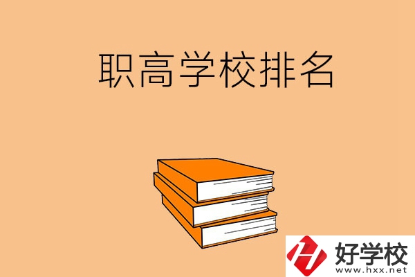 長(zhǎng)沙排名靠前的職高學(xué)校有哪些呢？